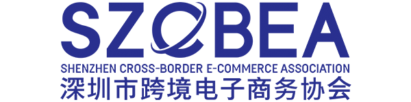 深圳市跨境电子商务协会